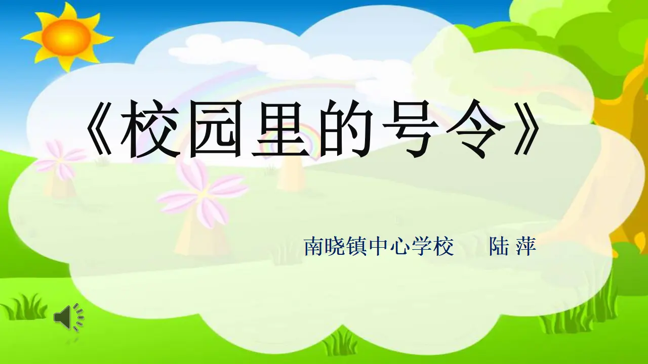 6 校园里的号令（陆老师）_01.webp