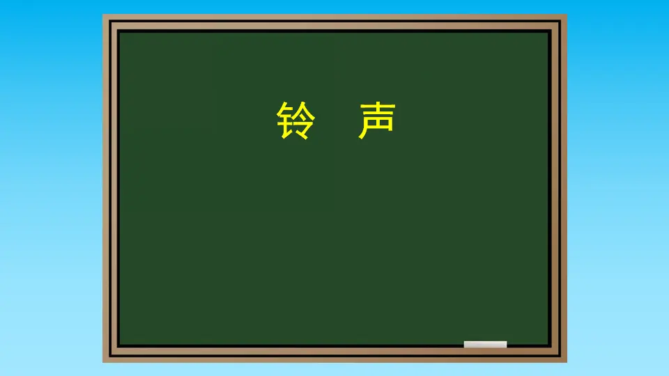 6 校园里的号令（贺老师）_03.webp