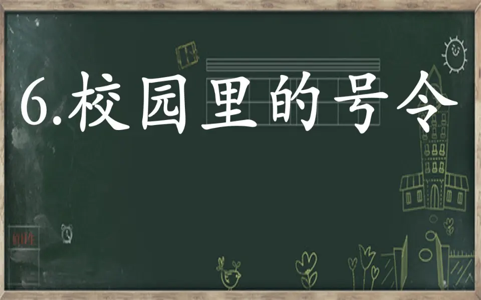 6 校园里的号令（翁老师）_03.webp