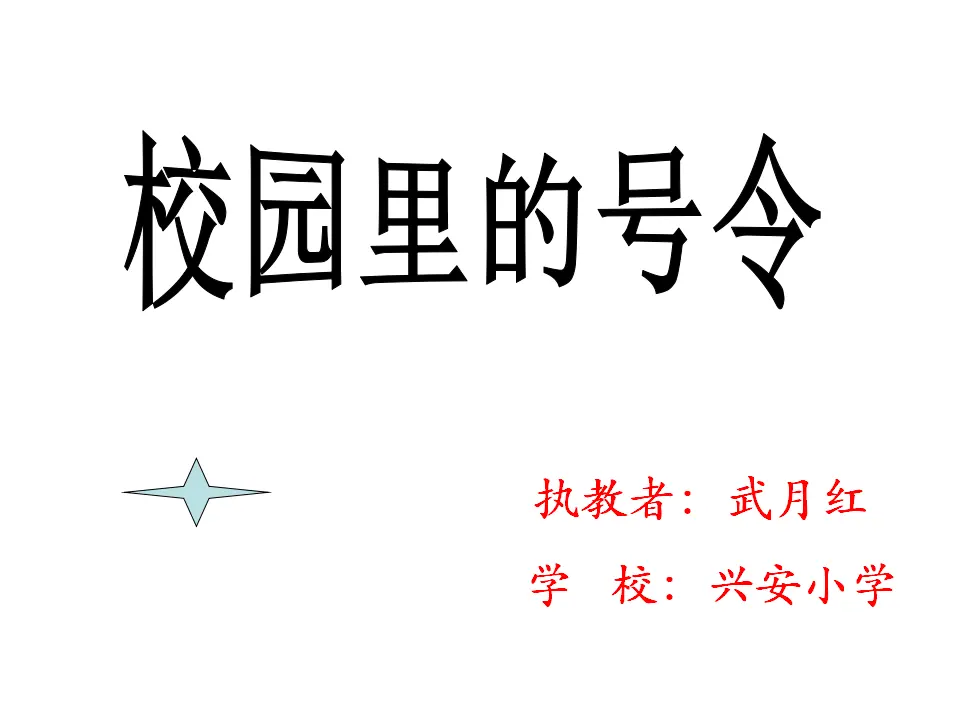 6 校园里的号令（武老师）_01.webp