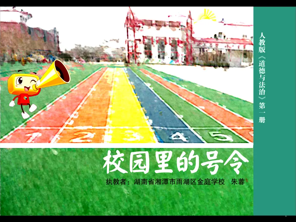 6 校园里的号令（朱老师）_01.webp