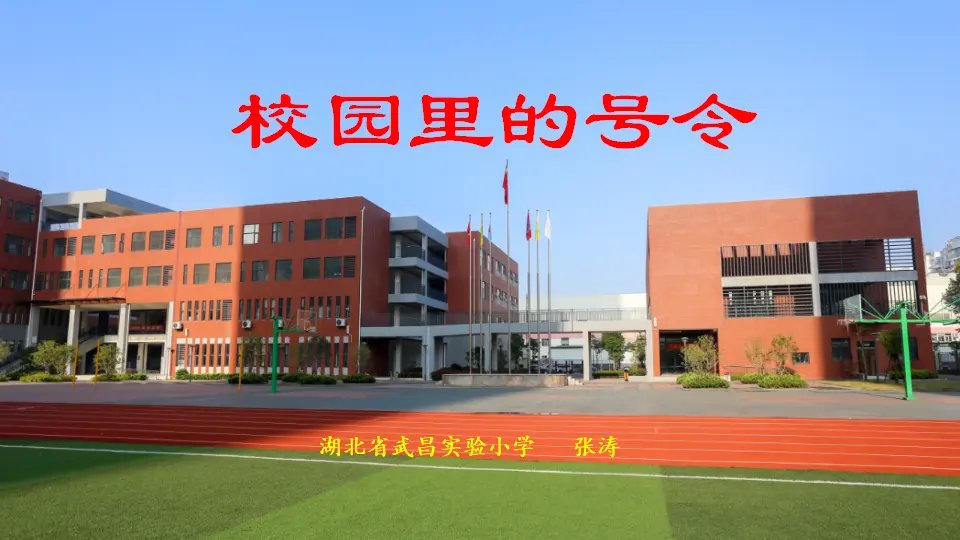 6 校园里的号令（张老师）_01.webp