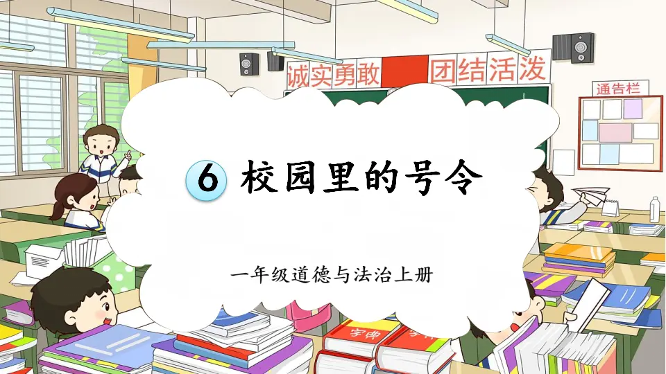 6 校园里的号令_01.webp