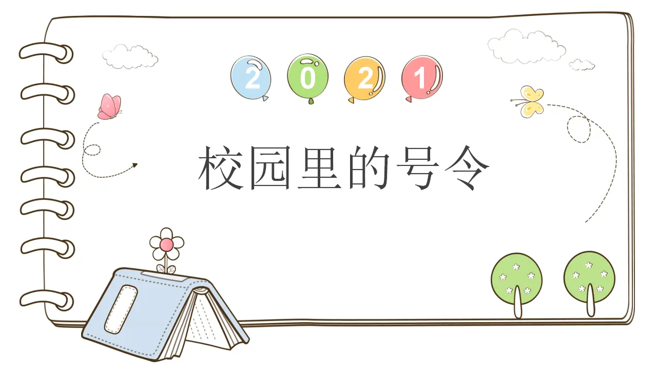 6 校园里的号令_01.webp