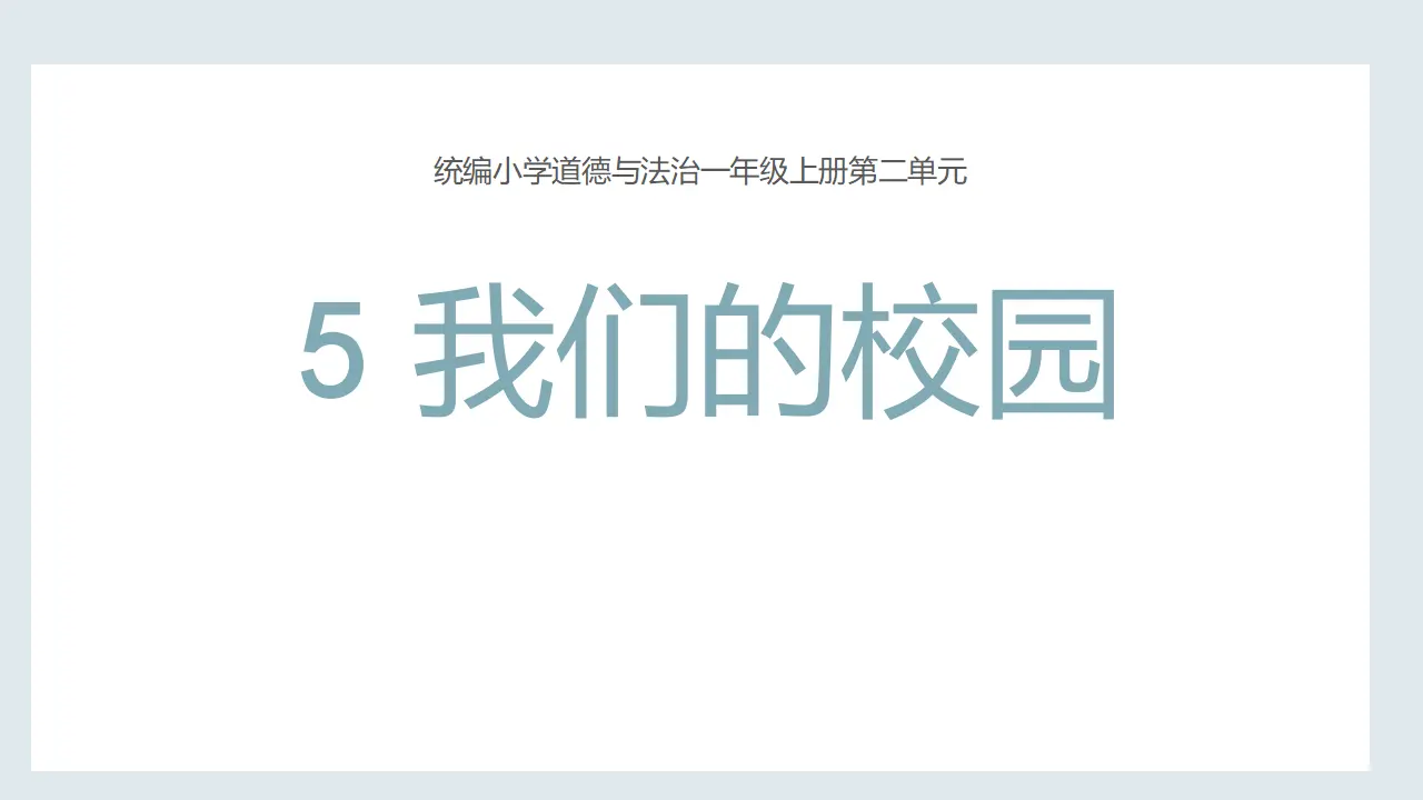 5.我们的校园（第二课时）_01.webp