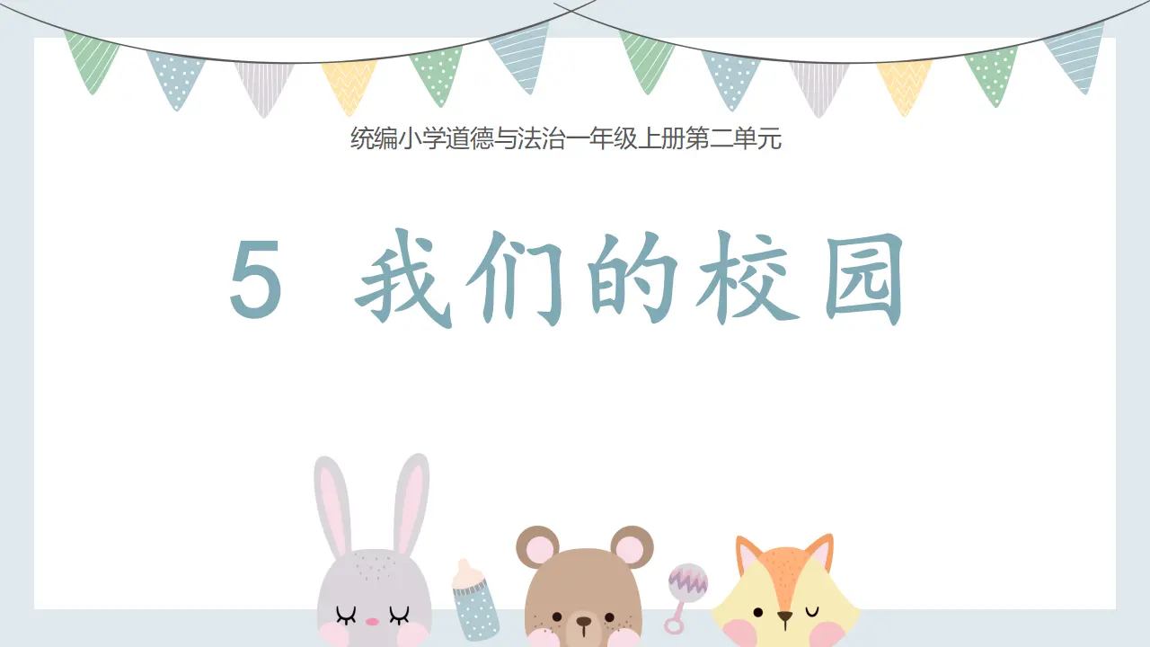 5.我们的校园（第一课时）_01.webp