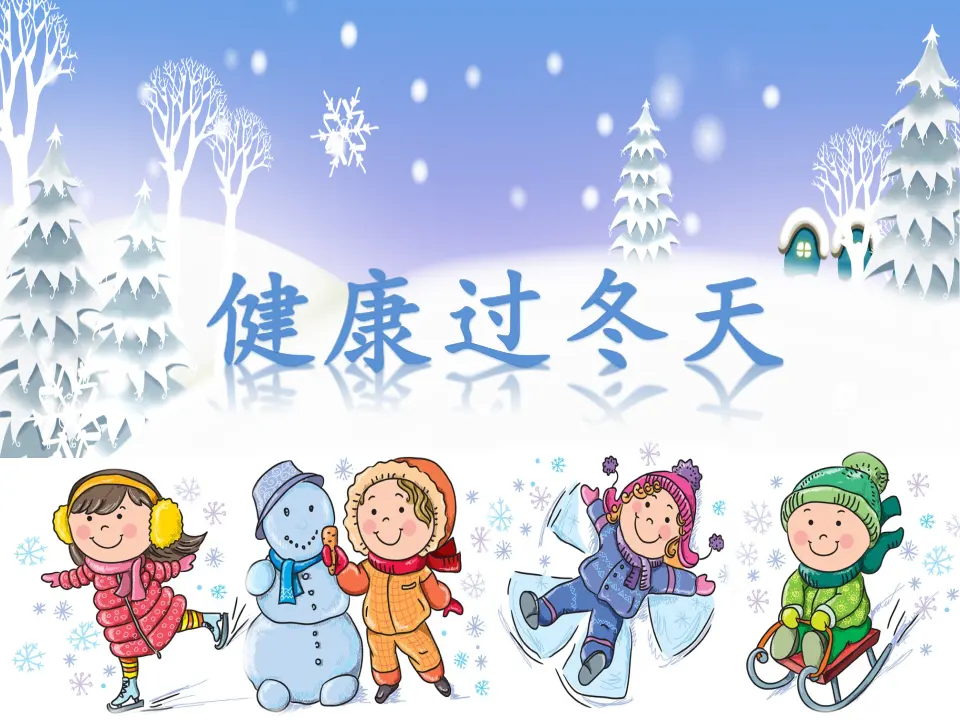 14 健康过冬天（邓老师）_01.webp