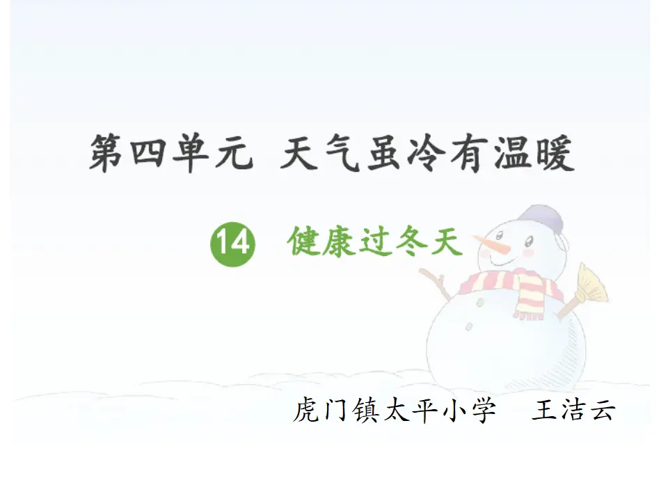 14 健康过冬天  第2套  省一等奖 优质课_01.webp
