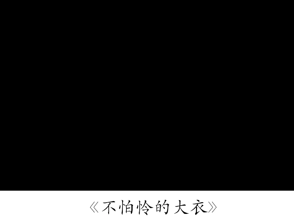 14 健康过冬天  第2套  省一等奖 优质课_02.webp