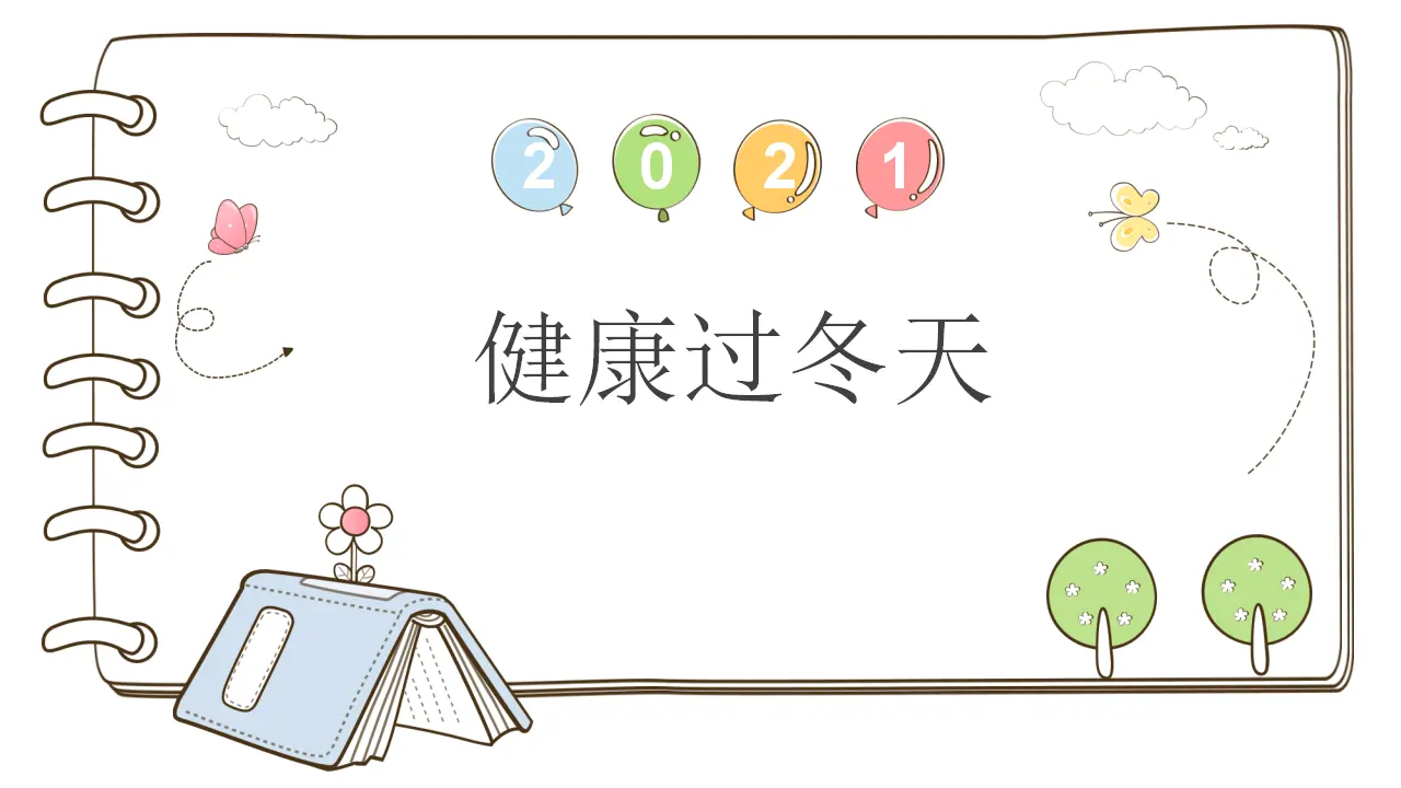 14 健康过冬天_01.webp