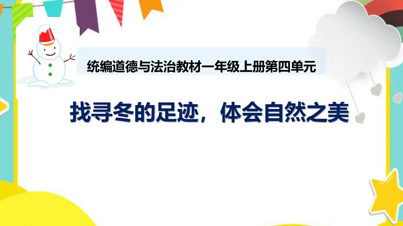 13.美丽的冬天（第一课时）_01.webp
