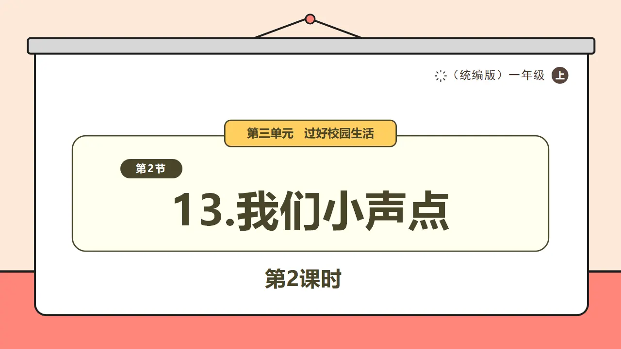 13.《我们小声点》第2课时_01.webp