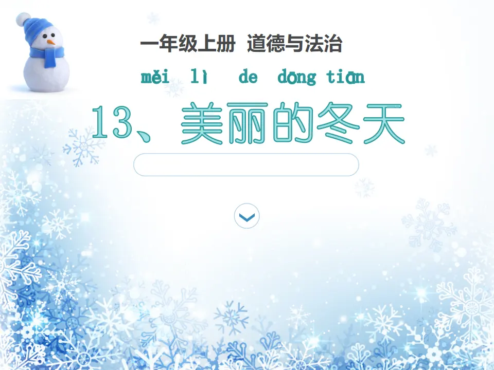 13 美丽的冬天（牛老师）_03.webp