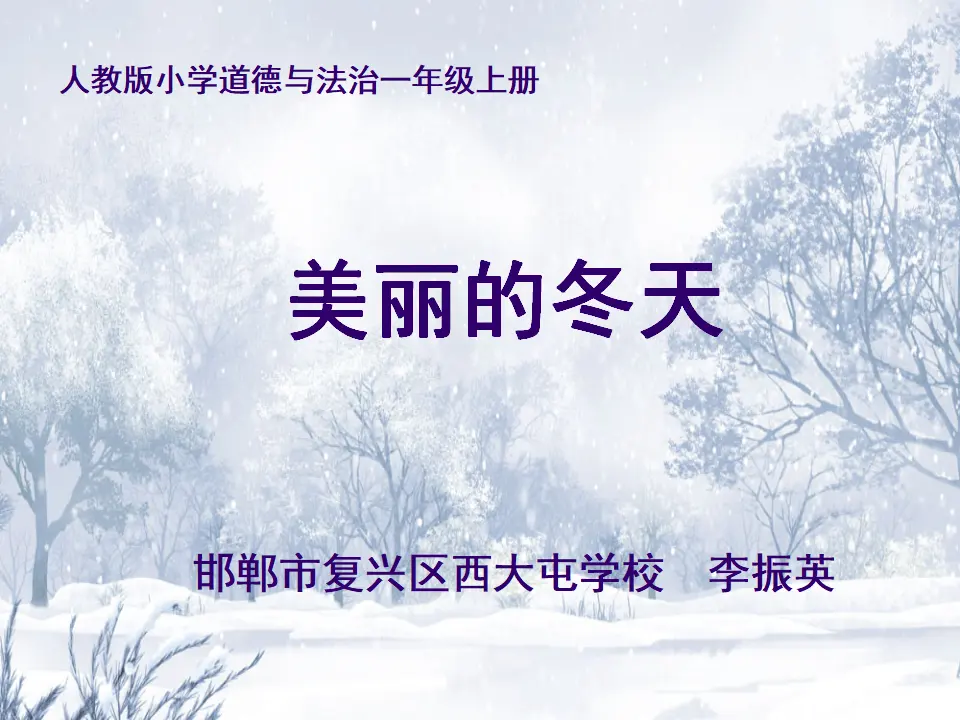 13 美丽的冬天（李老师）_01.webp