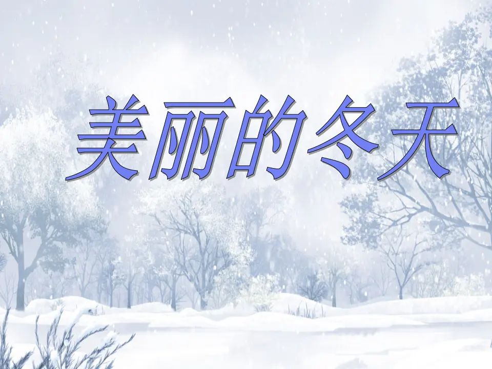 13 美丽的冬天（李老师）_05.webp