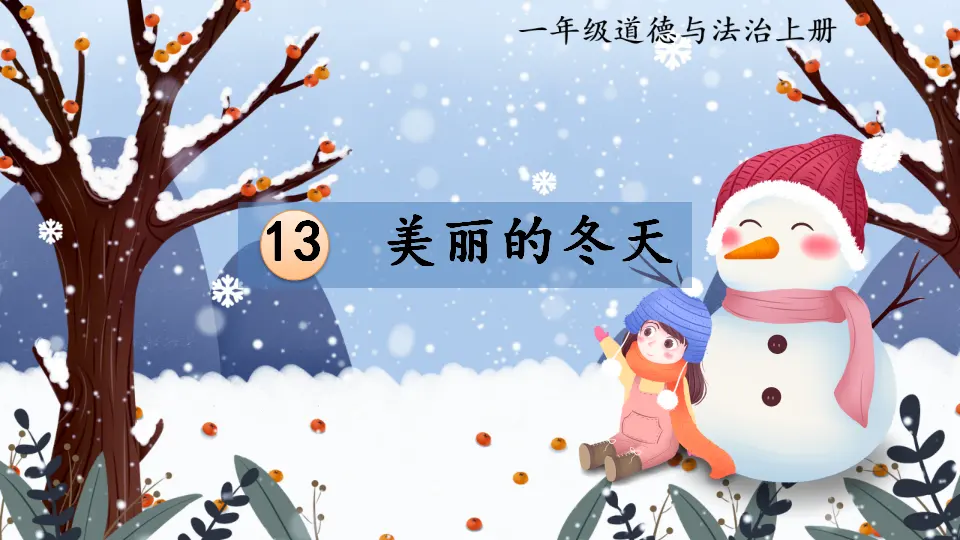 13 美丽的冬天_01.webp