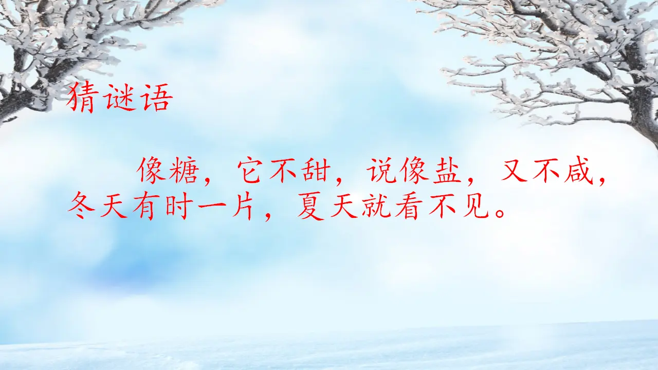 13 美丽的冬天  第2套  省一等奖 优质课_03.webp