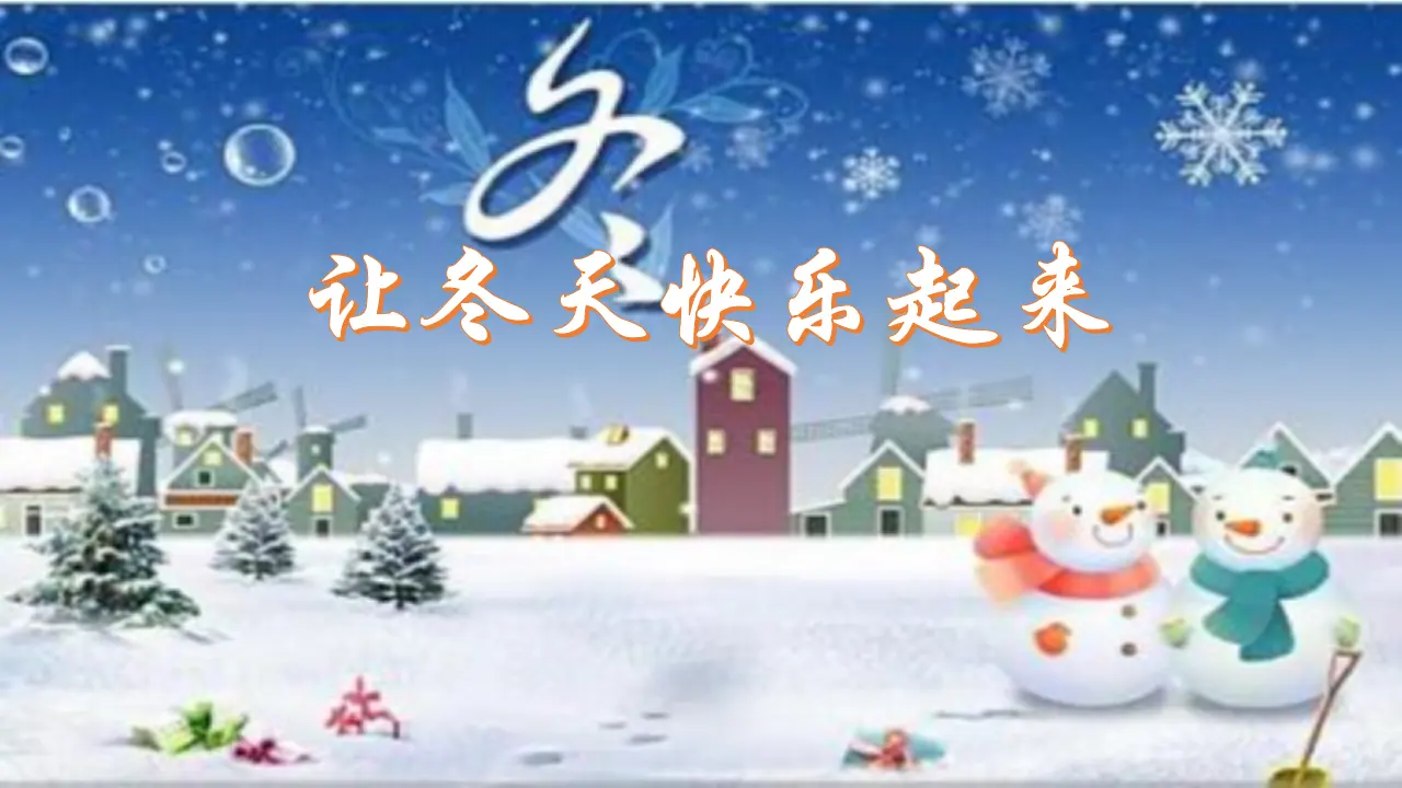 13 美丽的冬天  第2套  省一等奖 优质课_02.webp