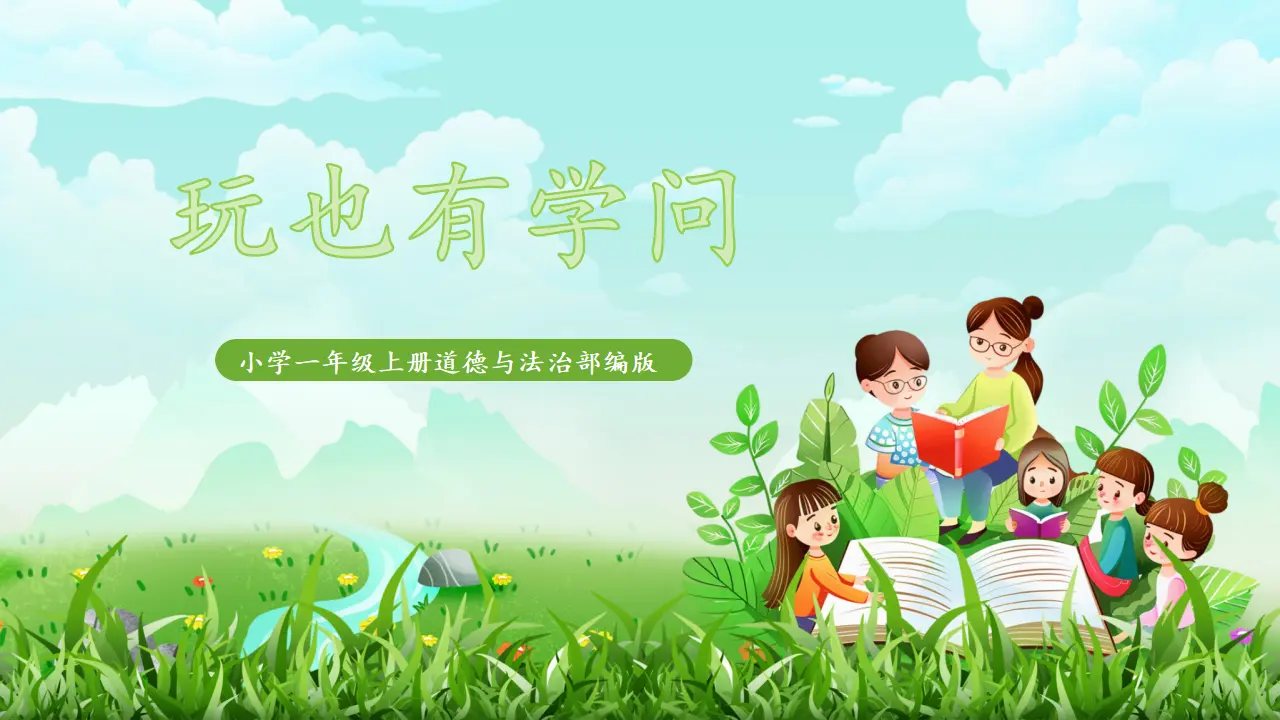 12《玩也有学问》_01.webp