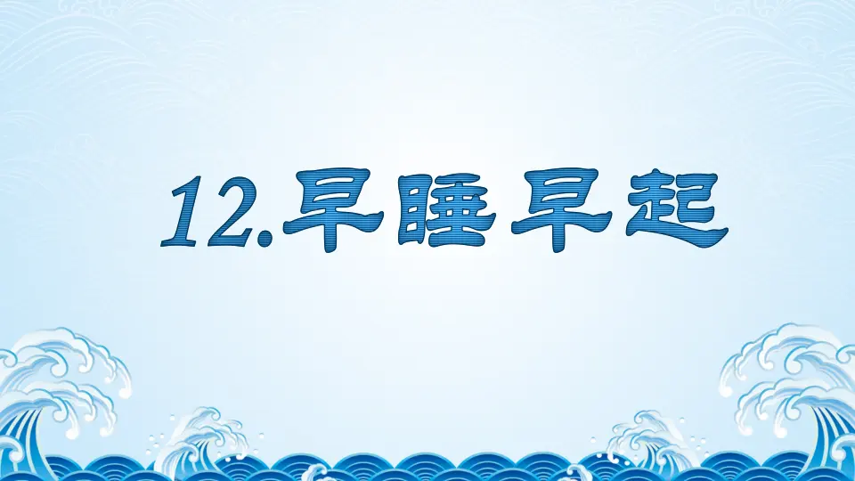 12.早睡早起（第二课时）_01.webp