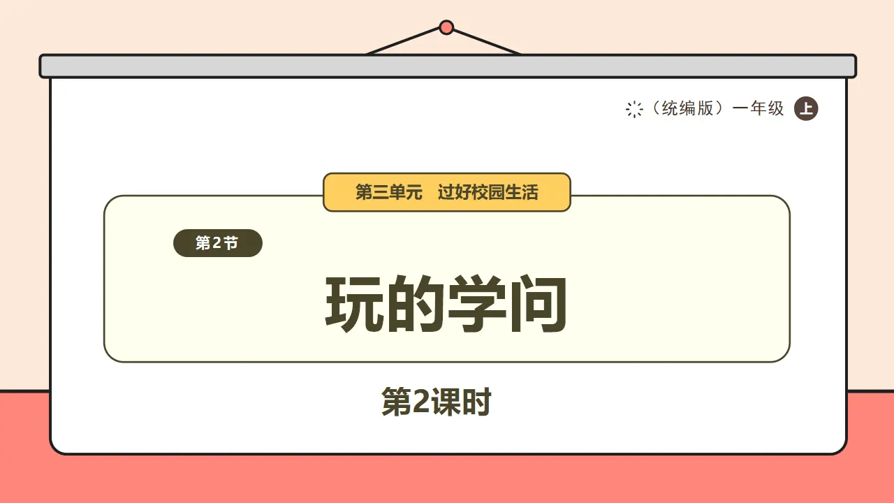 12.《玩的学问》第2课时_01.webp