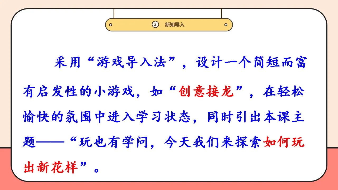 12.《玩的学问》第2课时_05.webp