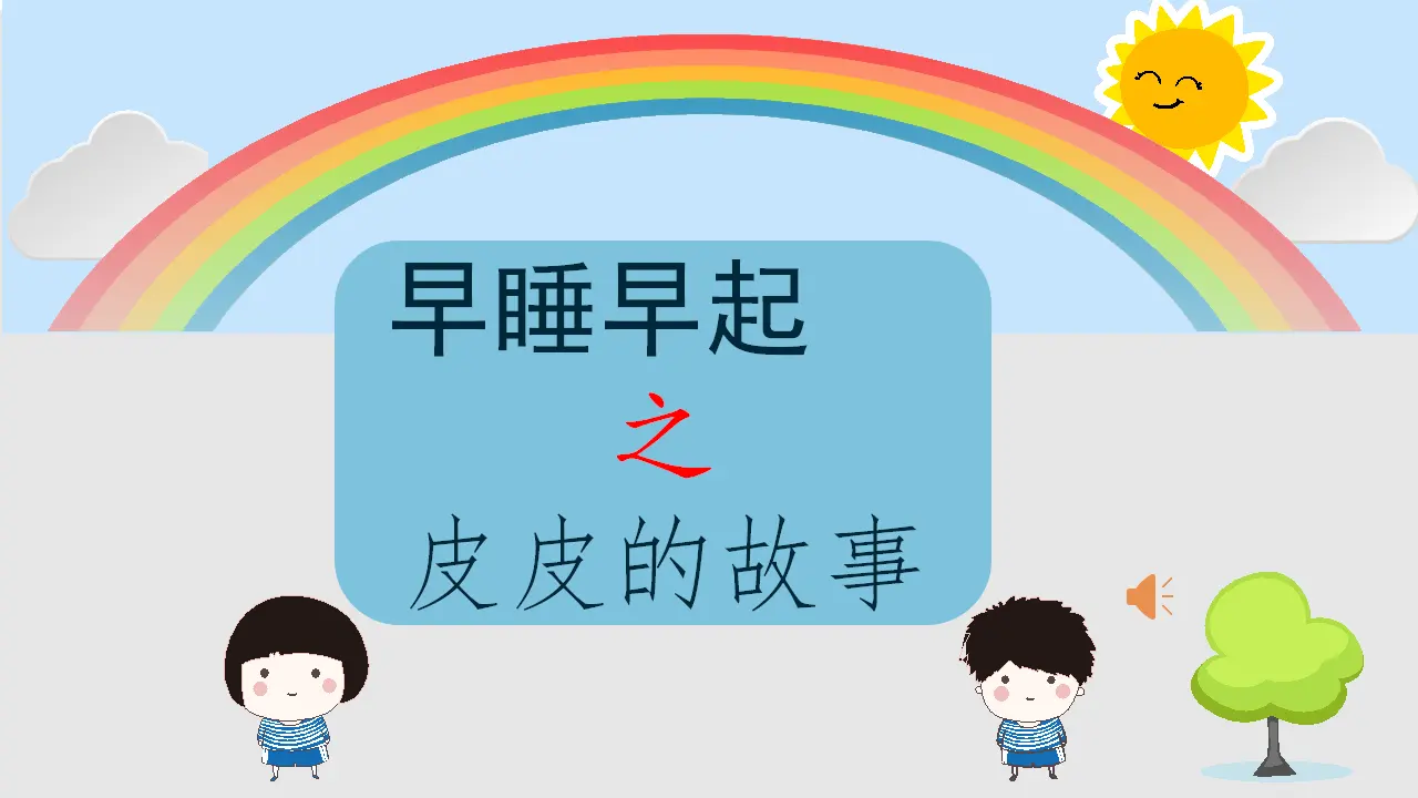 12 早睡早起（青老师）_01.webp