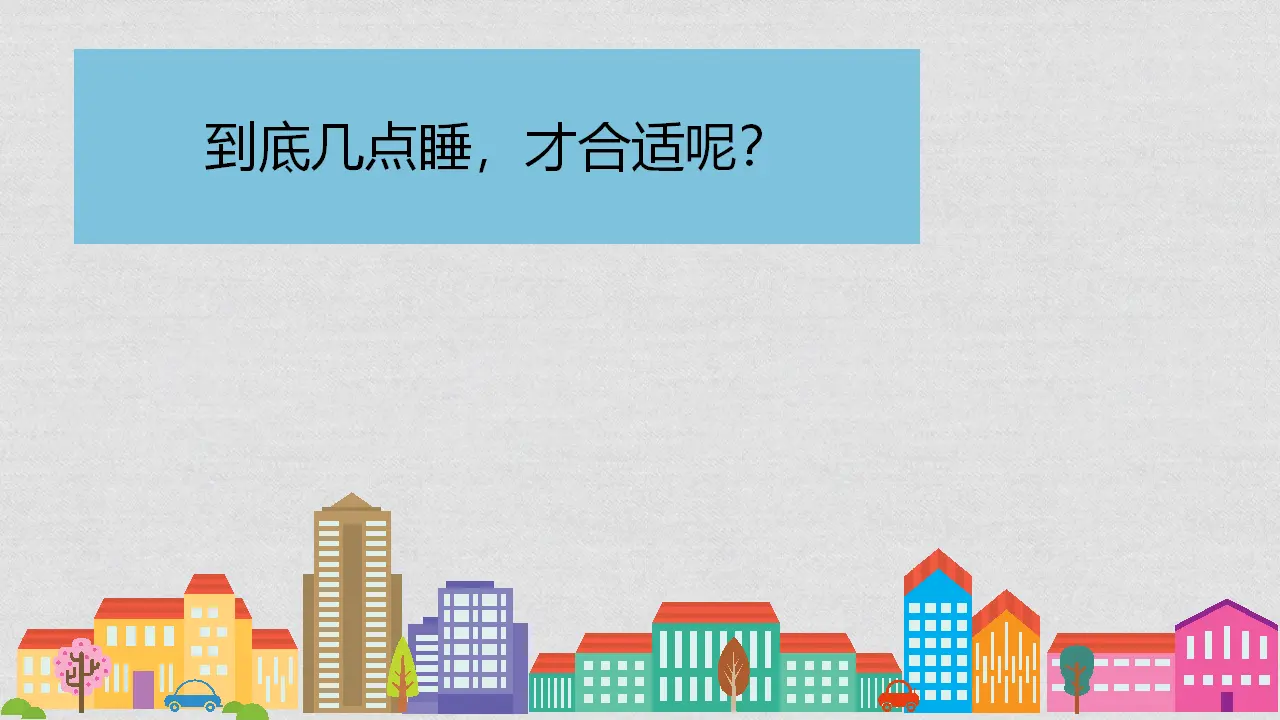 12 早睡早起（青老师）_05.webp