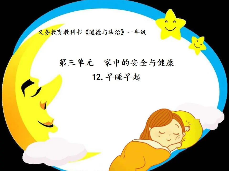 12 早睡早起（徐老师）_01.webp
