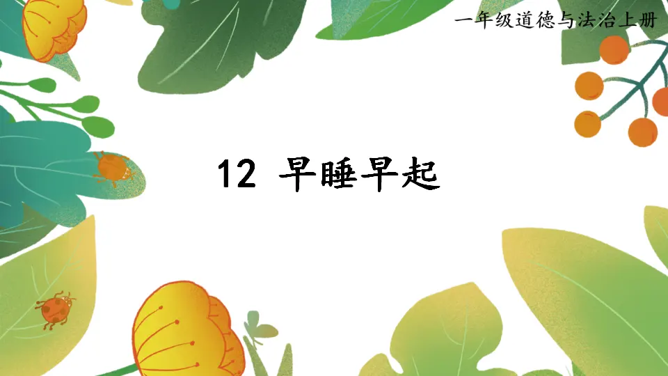 12 早睡早起_01.webp