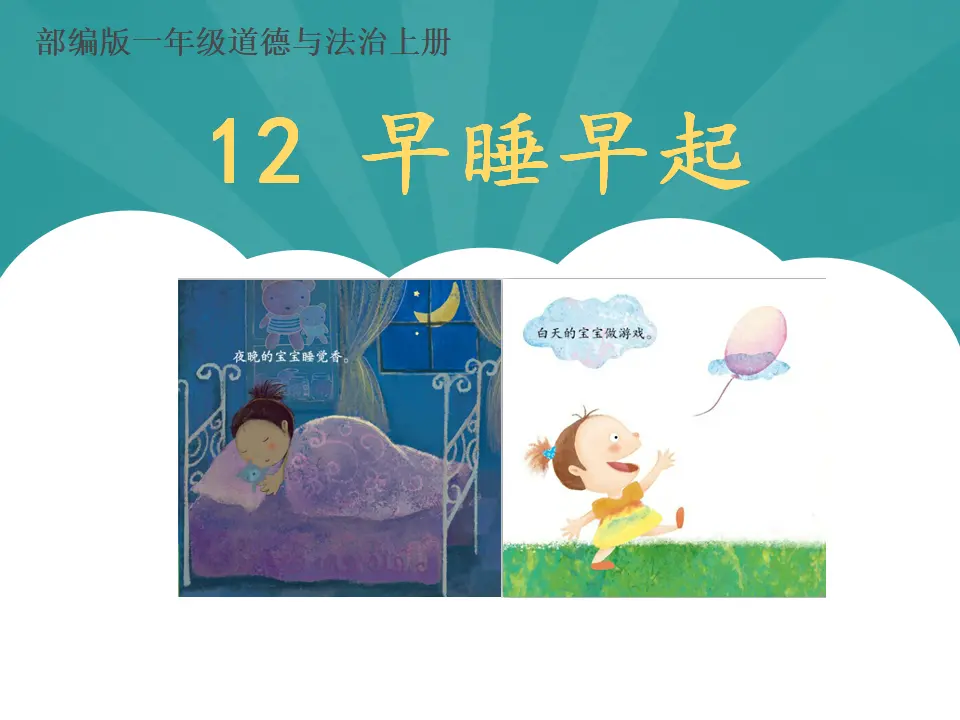 12 早睡早起  第1套  省一等奖 优质课_02.webp