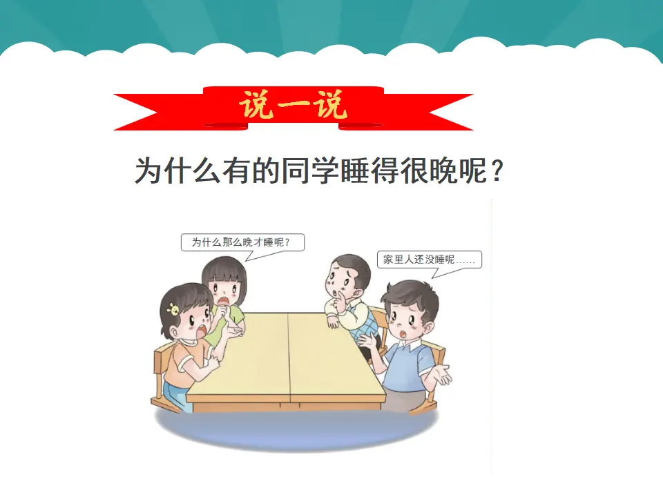 12 早睡早起  第1套  省一等奖 优质课_05.webp