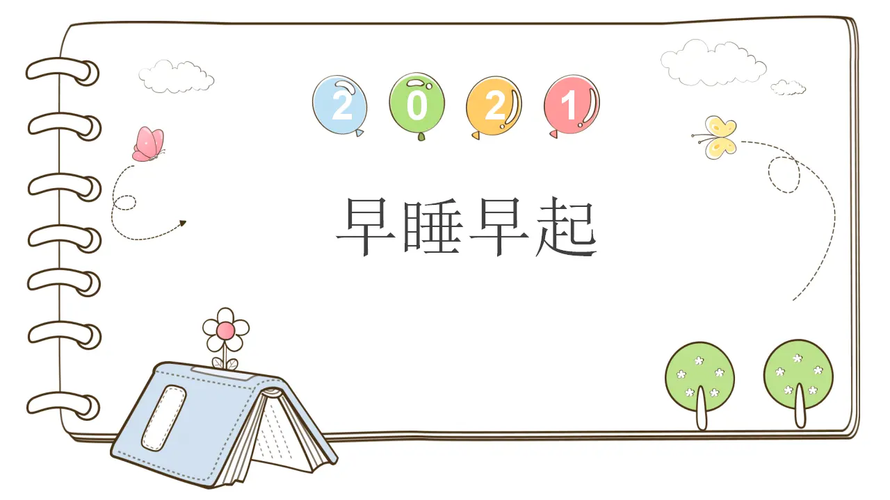12 早睡早起_01.webp