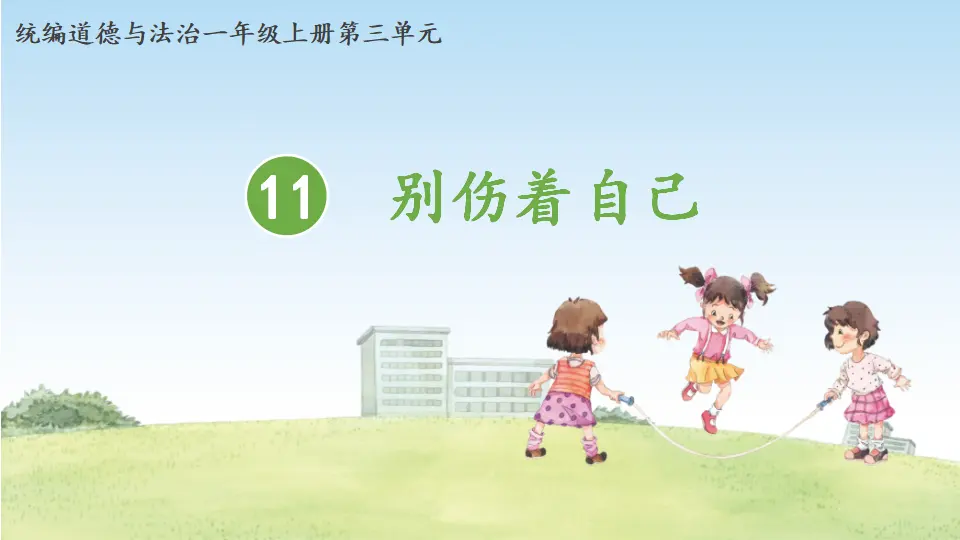 11.别伤着自己（第二课时）_01.webp