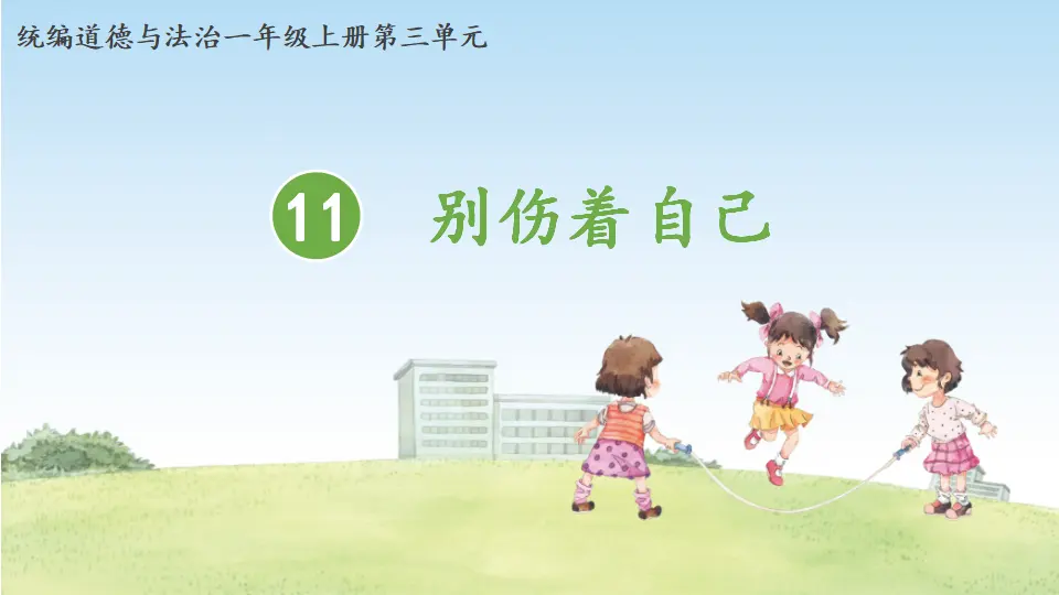 11.别伤着自己（第一课时）_01.webp