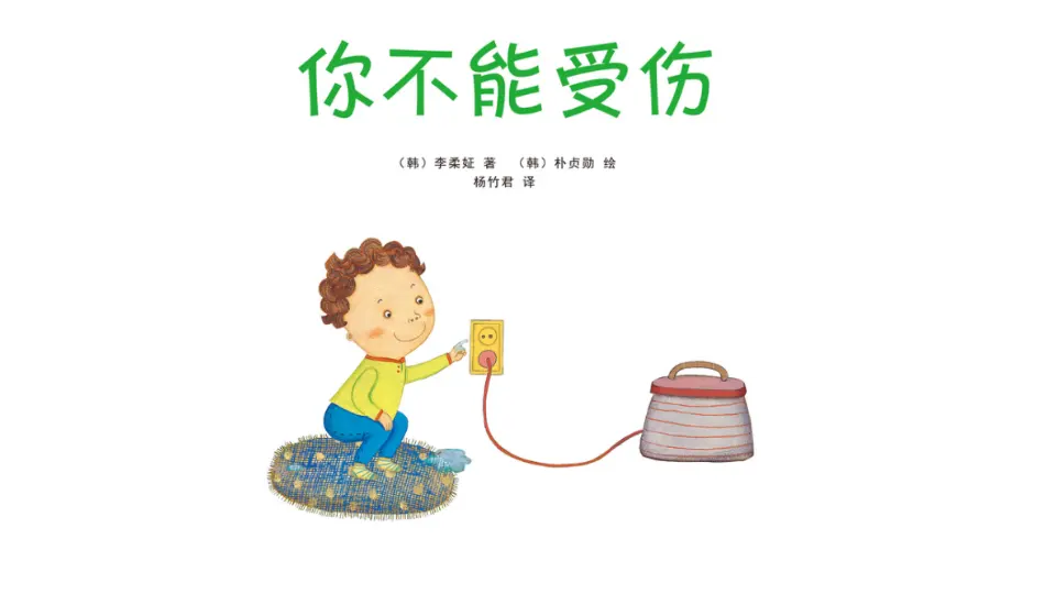 11.别伤着自己（第一课时）_03.webp