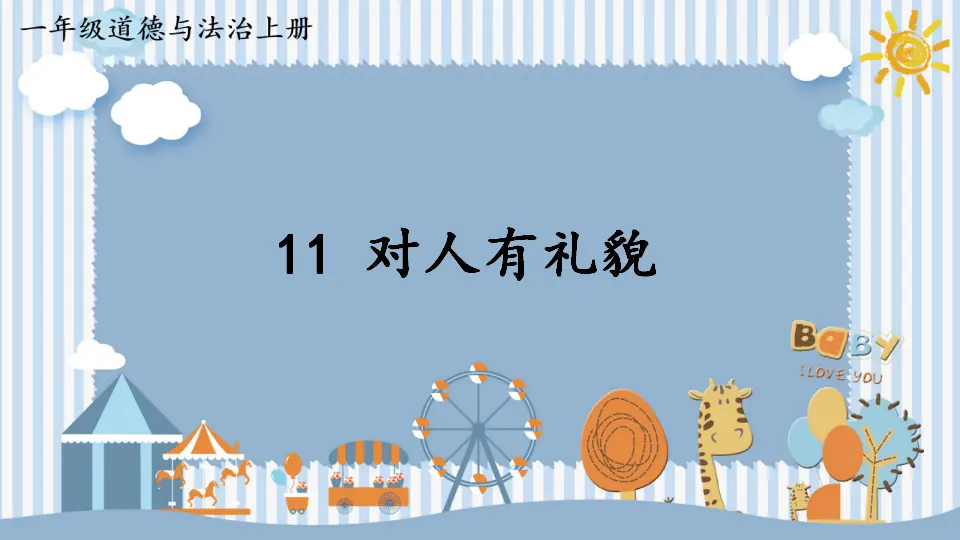 11 对人有礼貌_01.webp