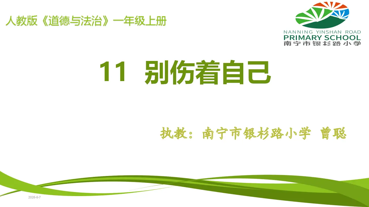 11 别伤着自己（曾老师）_01.webp