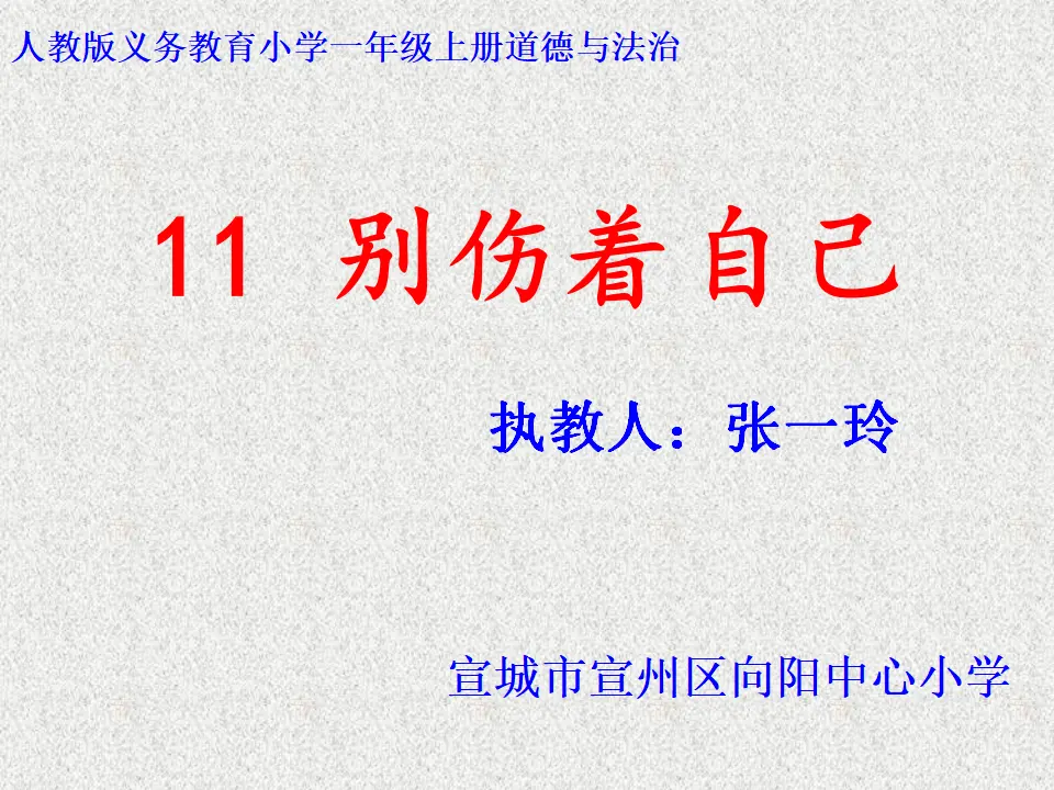 11 别伤着自己（张老师）_01.webp