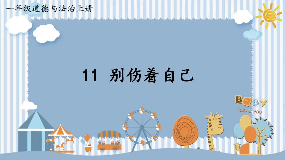 11 别伤着自己_01.webp