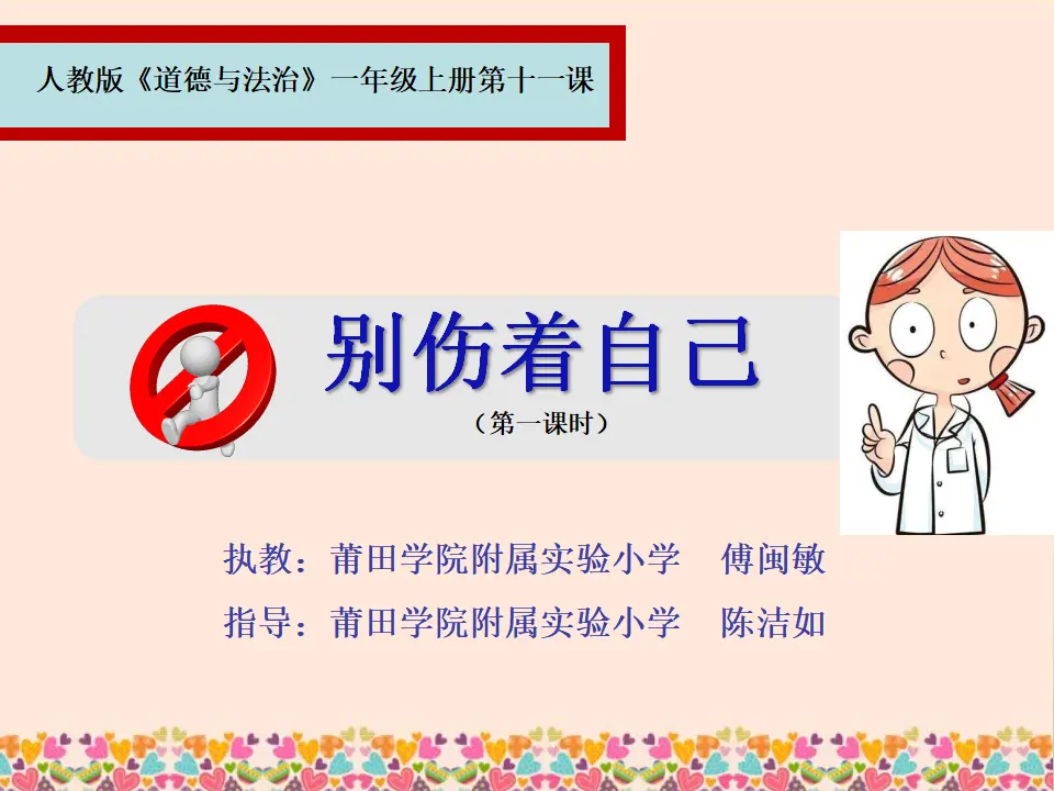 11 别伤着自己  第2套  省一等奖 优质课_01.webp