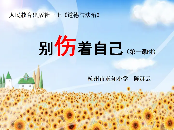 11 别伤着自己  第1套  省一等奖 优质课_01.webp