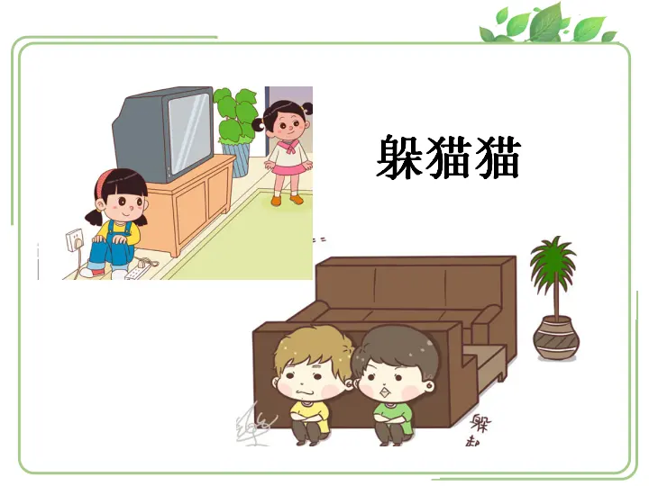 11 别伤着自己  第1套  省一等奖 优质课_05.webp