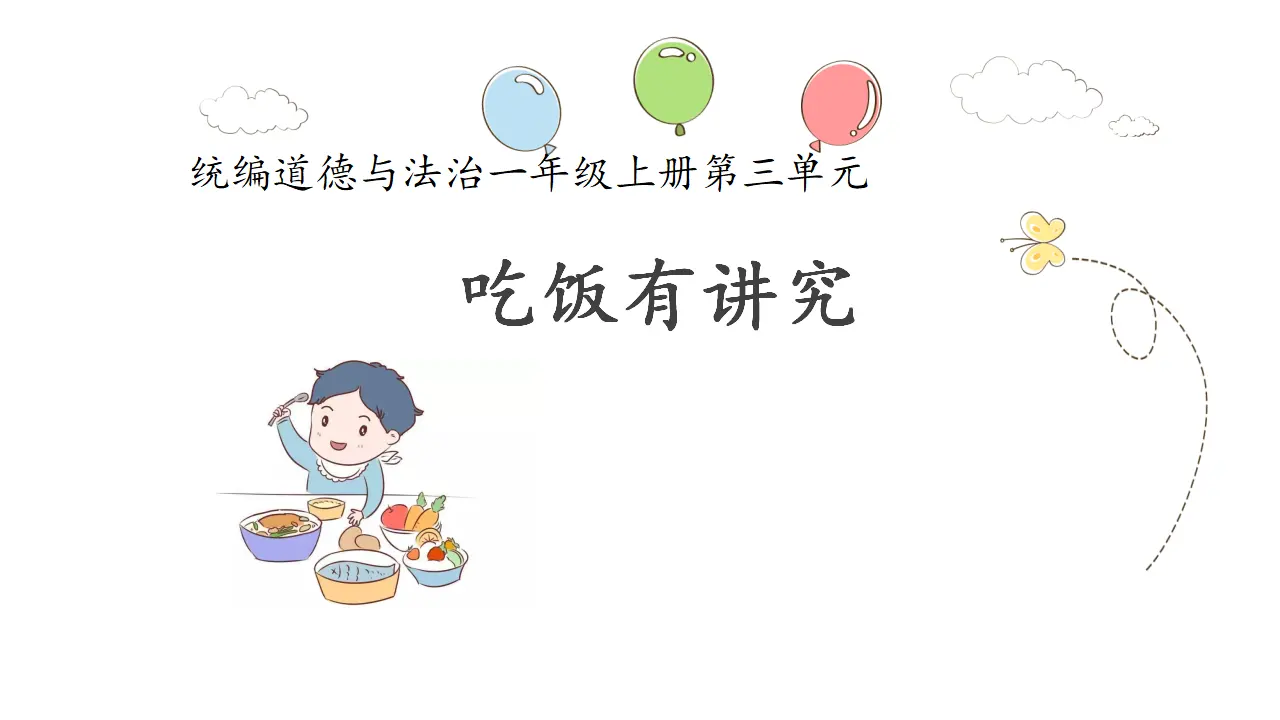 10.吃饭有讲究（第一课时）_01.webp