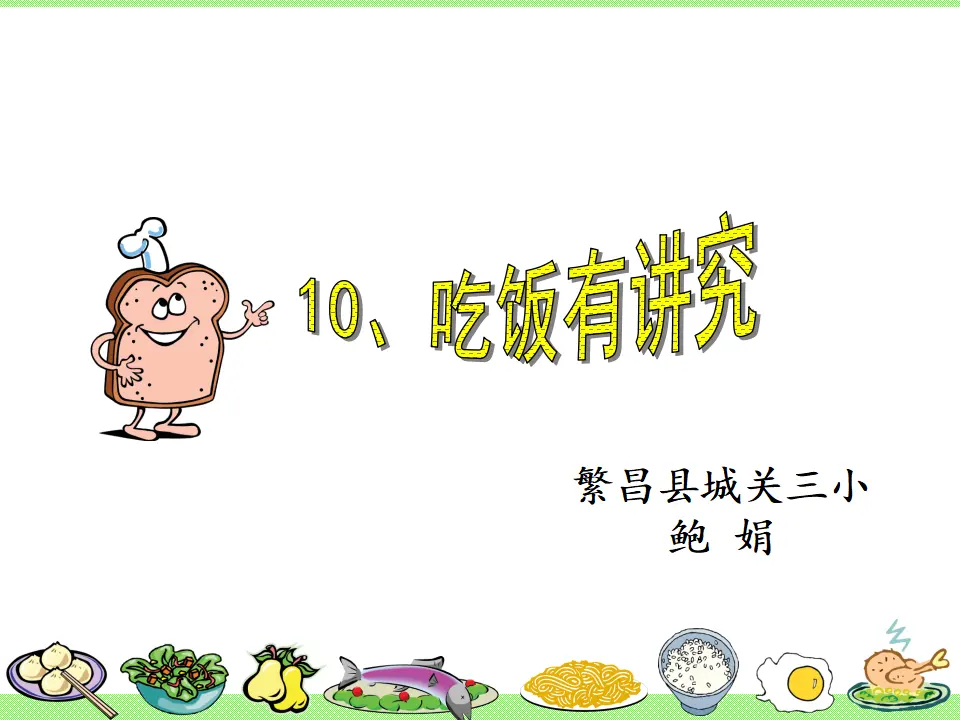 10 吃饭有讲究（鲍老师）_01.webp