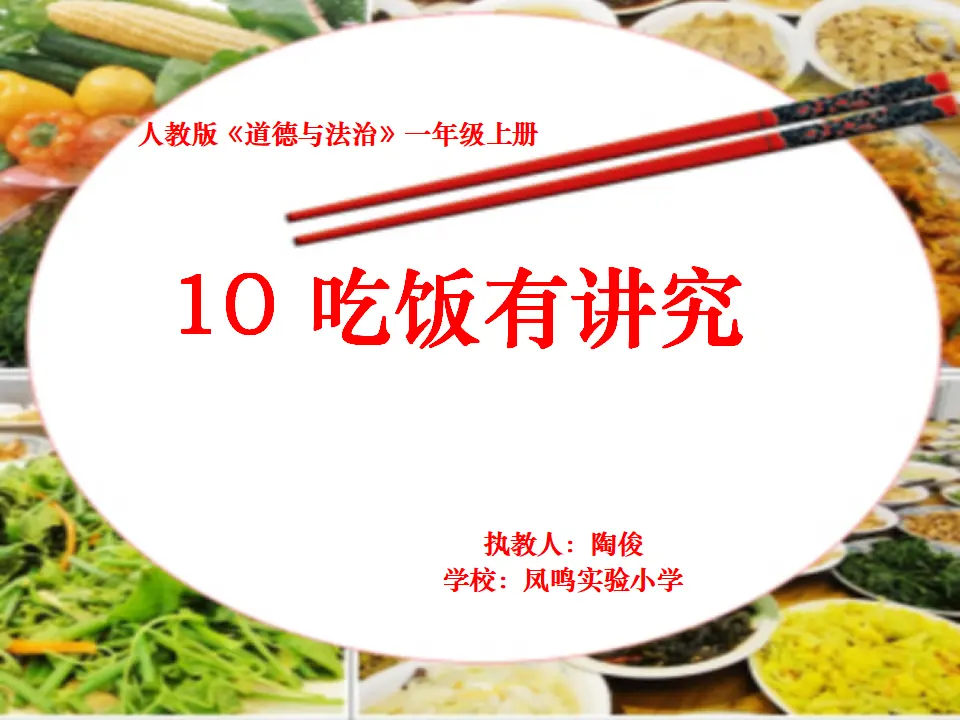 10 吃饭有讲究（陶老师）_01.webp