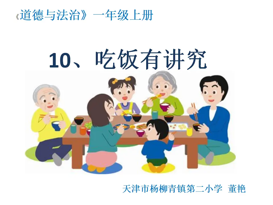 10 吃饭有讲究（董老师）_01.webp