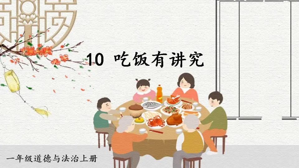 10 吃饭有讲究_01.webp