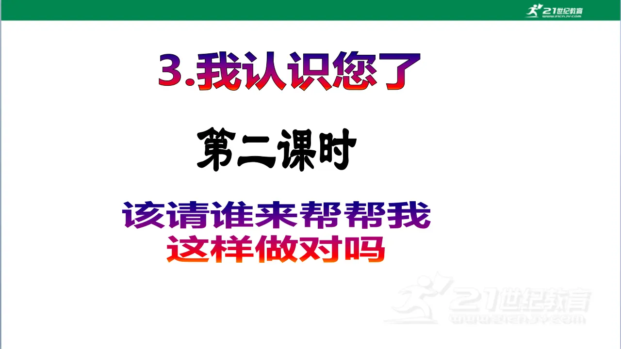 第3课《我认识您了》（第二课时）_02.webp