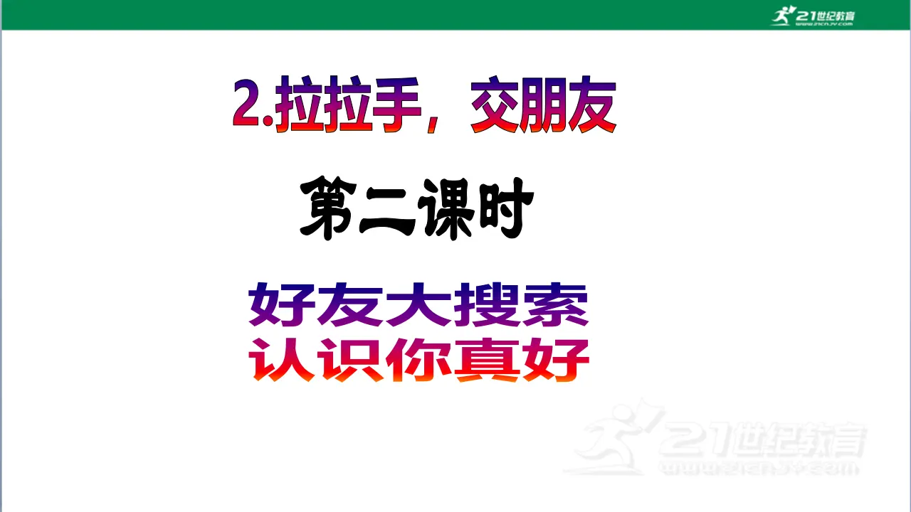 第2课《拉拉手，交朋友》（第二课时）_02.webp